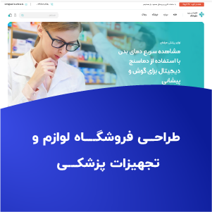 طراحی فروشگاه لوازم و تجهیزات پزشکی