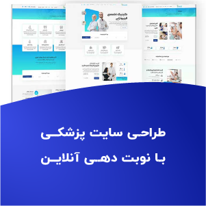 طراحی سایت پزشکی با نوبت دهی آنلاین