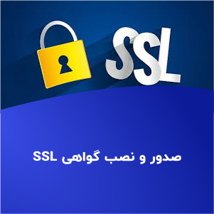صدور و نصب گواهی SSL یکساله در شرایط قطعی اینترنت بینالملل