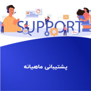 پشتیبانی ماهیانه سایت