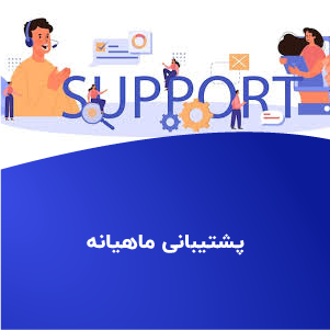 پشتیبانی ماهیانه سایت